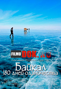 Байкал. 180 дней одиночества / Baikal. 180 days of solitude / 2011