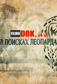 В поисках леопарда (2014)