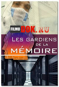 Хранители цифровой памяти / Digital memory gatekeepers (Les gardiens de la mémoire) / 2013