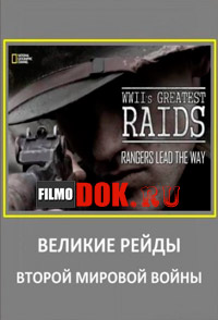 [HD720] Великие рейды Второй мировой войны / National Geographic. WWII's Greatest Raids / 2014