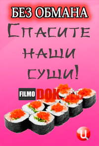 Без обмана - Спасите наши суши! (2014)