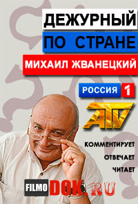Дежурный по стране М. М. Жванецкий (эфир от 2014.09.01)