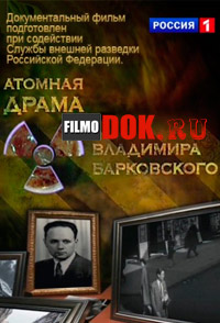 Атомная драма Владимира Барковского (2014)