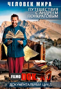 Человек мира с Андреем Понкратовым. Чеченская сказка (2014)