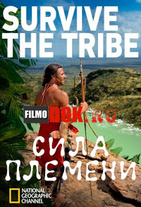 Сила племени / Survive the Tribe (2014)