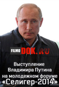 Выступление Владимира Путина на молодежном форуме «Селигер-2014»