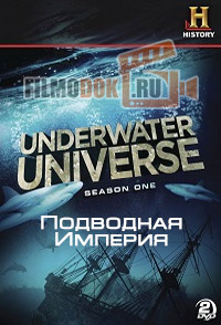 Подводная вселенная (Подводная Империя) / Underwater Universe / 2011