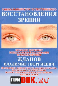 Жданов В. Г. Уникальный курс естественного восстановления зрения / 2013
