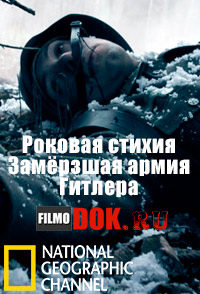 Роковая стихия. Замёрзшая армия Гитлера / Perfect Storms. Hitler's Frozen Army (2013) National Geographic.