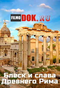 Блеск и слава Древнего Рима / Ancient Splendor of Rome / 2013