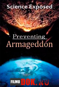 Неразгаданный мир. Предотвратить конец света / Science Exposed. Preventing Armageddon (2011)