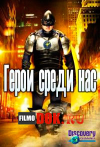 Герои среди нас / Hardcore Heroes (2013)