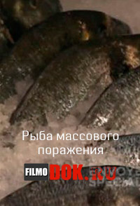 Рыба массового поражения / Poisson: élevage en eaux troubles (2014)
