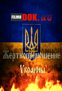 Жертвоприношение Украины / 2014