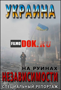 Специальный репортаж. Украина - На руинах независимости (2014)