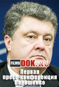 Первая пресс-конференция Порошенко (25.09.2014)
