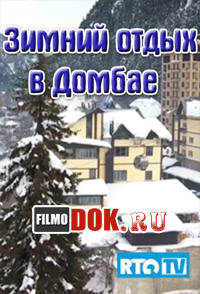 Зимний отдых в Домбае (RTG HD, 2013)