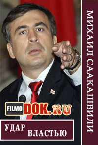 Михаил Саакашвили. Удар властью / 2014