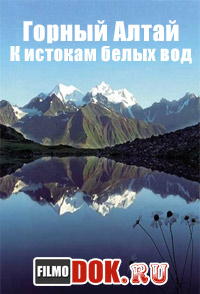 Горный Алтай. К истокам белых вод (2014)
