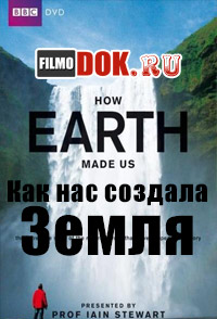 [HD720] Как нас создала Земля / How Earth Made Us (2010)