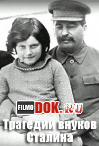 Трагедии внуков Сталина (2014)