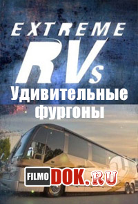 Удивительные фургоны / Extreme RVs (2012)