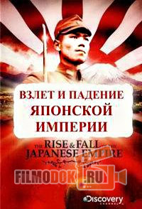 Взлет и падение японской империи / The Rise and Fall of the Japanese Empire / 2011