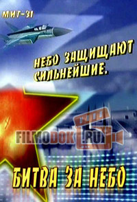 Битва за небо. МиГ-31. Небо защищают сильнейшие / 2007