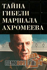 Тайна гибели маршала Ахромеева / 2004