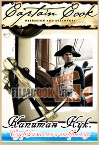 Капитан Кук. Одержимость и открытия / Captain Cook. Obsession and Discovery / 2007