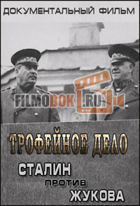 Сталин против Жукова.Трофейное дело / 2014