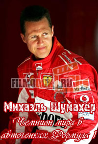 Михаэль Шумахер. Чемпион мира в автогонках Формула 1 / 1997