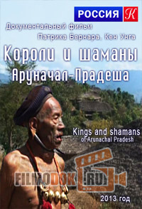 Короли и шаманы Аруначал-Прадеша / Kings and shamans of Arunachal Pradesh / 2013