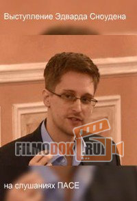 Выступление Эдварда Сноудена на слушаниях ПАСЕ / (2014)