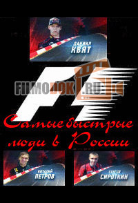 Формула 1. Самые быстрые люди в России / 2014