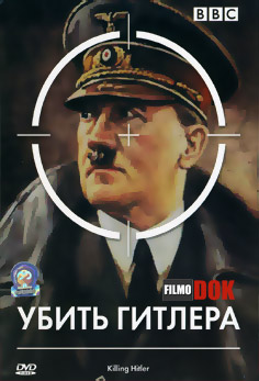 Убить Гитлера / Killing Hitler (2003, BBC)