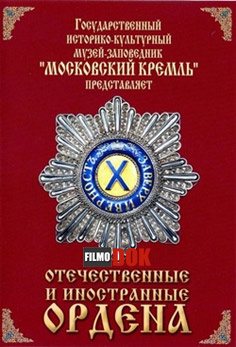 Отечественные и иностранные ордена (2011, HD720)
