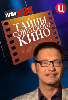 Тайны советского кино. Сердца трёх (2013)