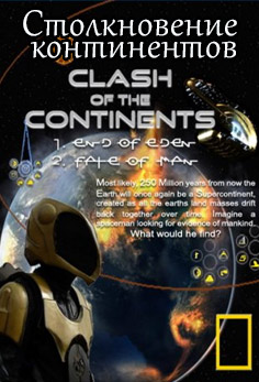 Столкновение континентов / Clash of the Continents (Scontro Di Continenti) (2 серии из 2, 2010, HD720, National Geographic)