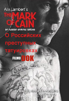 Печать Каина. О Российских преступных татуировках / The Mark of Cain: on Russian criminal tattoos (2000)