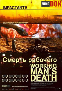 Смерть рабочего / Workingman's Death (2005, HD720)