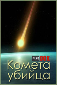 Комета-убийца / Comet Killer (Super Comet) (2 серии из 2, 2013)