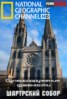Суперсооружения древности. Шартрский собор / Ancient Megastructures. Chartes Cathedral (1 серия из 9, 2007, National Geographic)