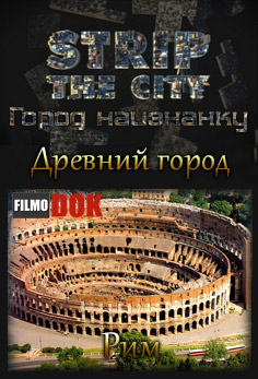 Город наизнанку. Древний город: Рим / Strip The City. Ancient City: Rome (6 серия из 6, 2013, Discovery)