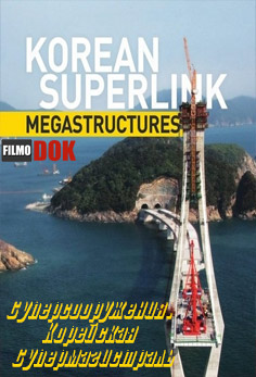 Суперсооружения. Корейская Супермагистраль / MegaStructures. Korean Superlink (2011, National Geographic)