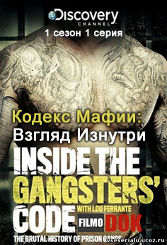 Кодекс Мафии: Взгляд Изнутри / Inside the Gangsters Code (Сезон 1: серия 1 из 5, 2013, HD720, Discovery)