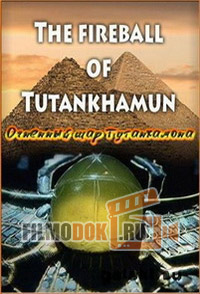 Огненный шар Тутанхамона / The Fireball of Tutankhamun / 2006