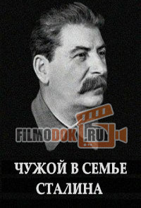Чужой в семье Сталина / (2013)