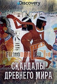 Скандалы Древнего мира / Scandals Of The Ancient World / 2008