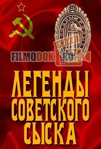 Легенды Советского сыска. Дело о кинжале (2014)